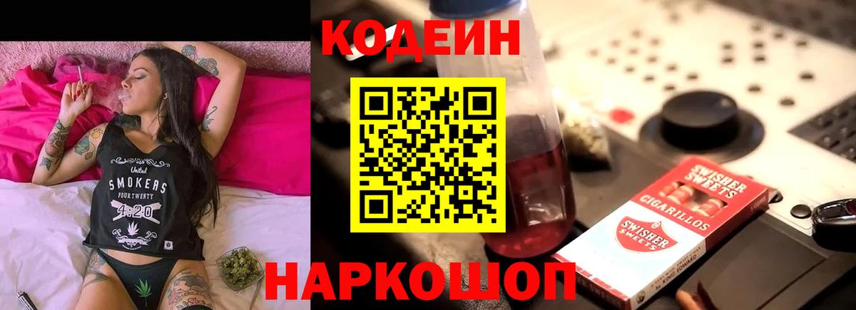 Славгород  Кодеиновый сироп Lean Purple Drank  Кодеин Purple Drank  Вход с VPN 